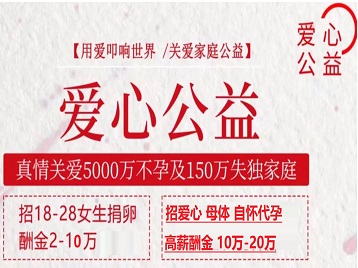 日土捐卵助孕生子 爱心志愿者招募